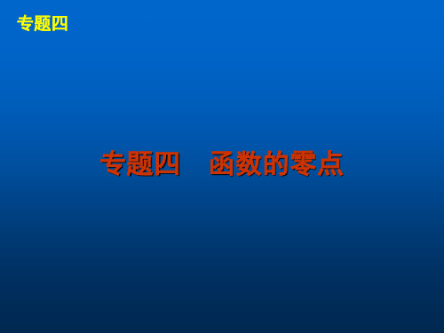 专题四 函数的零点2013届高考数学主干知识整合精品PPT教学课件