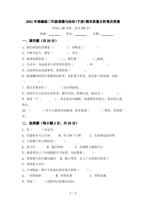 2021年部编版二年级道德与法治(下册)期末质量分析卷及答案