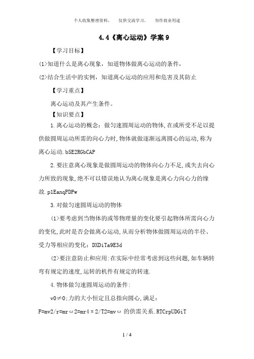 4. 4《离心运动》教案(鲁科版必修2)