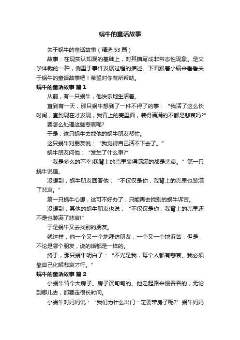 关于蜗牛的童话故事（精选53篇）