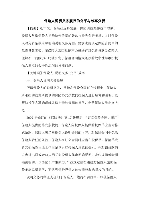 保险人说明义务履行公平效率论文