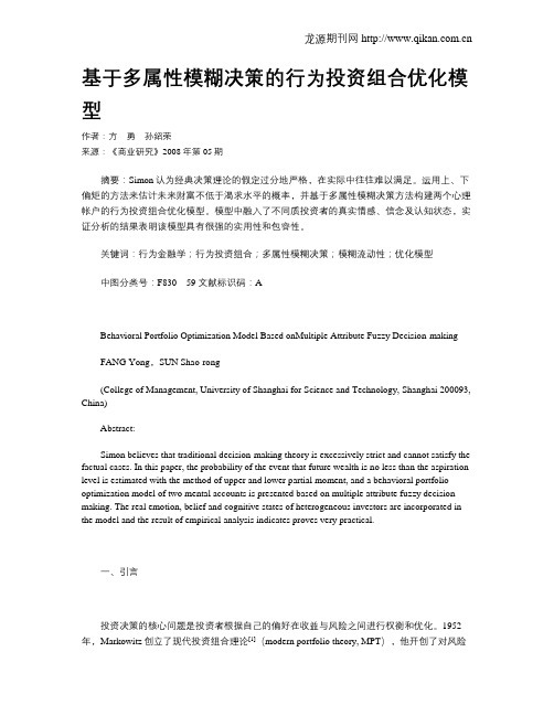 基于多属性模糊决策的行为投资组合优化模型