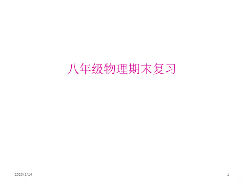 物理八年级上册期末复习PPT课件