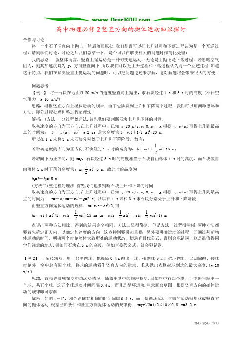 高中物理必修2竖直方向的抛体运动知识探讨