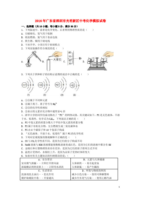 广东省深圳市光明新区中考化学5月模拟试卷(含解析)