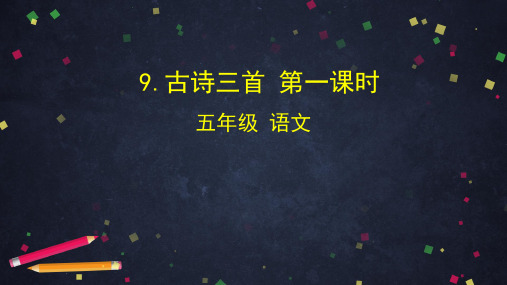 五年级下册语文教案课件学习单-2020年北京市空中课堂-9古诗三首第一课时3部编版