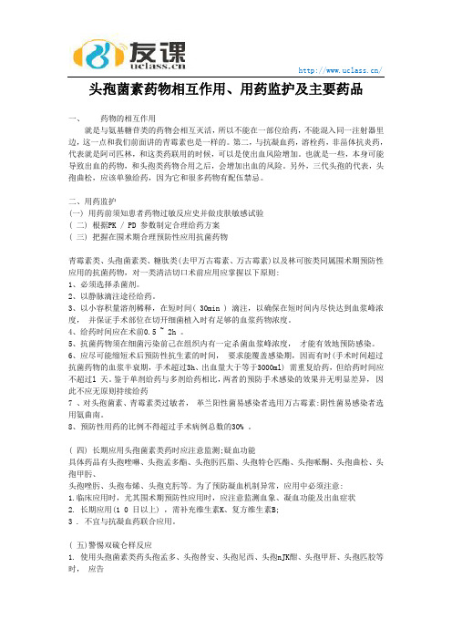 执业药师考试课程—药学专业知识二抗菌药物—头孢菌素药物相互作用、用药监护及主要药品