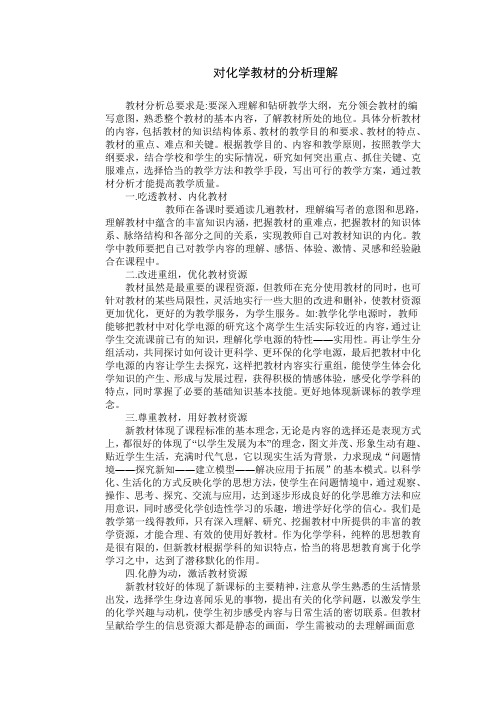 对化学教材的分析理解
