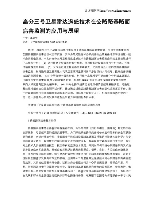 高分三号卫星雷达遥感技术在公路路基路面病害监测的应用与展望