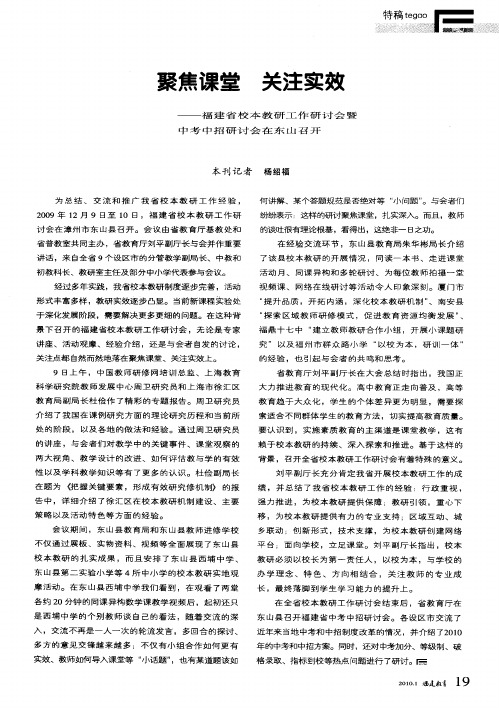 聚焦课堂 关注实效——福建省校本教研工作研讨会暨中考中招研讨会在东山召开