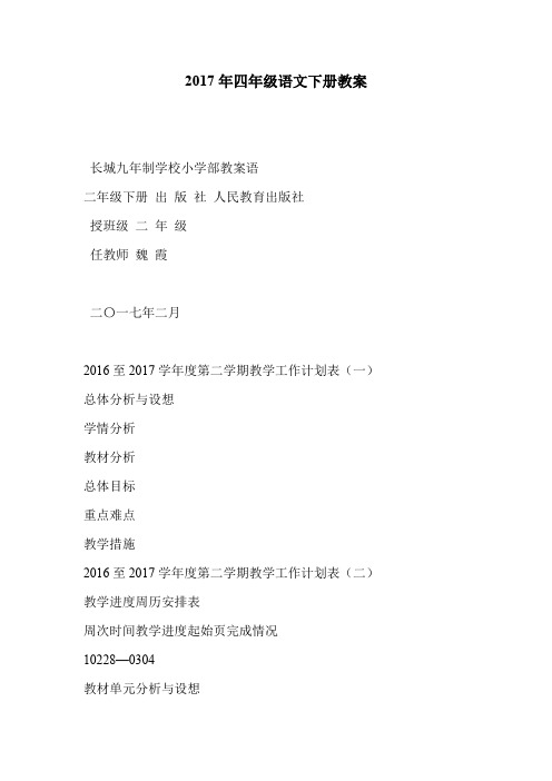 2017年四年级语文下册教案