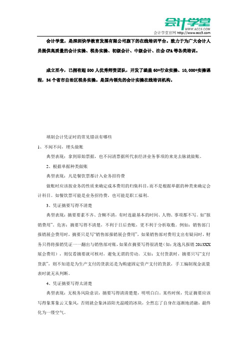 填制会计凭证时的常见错误有哪些_会计学堂