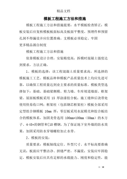 模板工程施工方法和措施