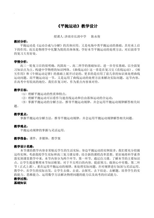 《高三复习课——平抛运动》教学设计