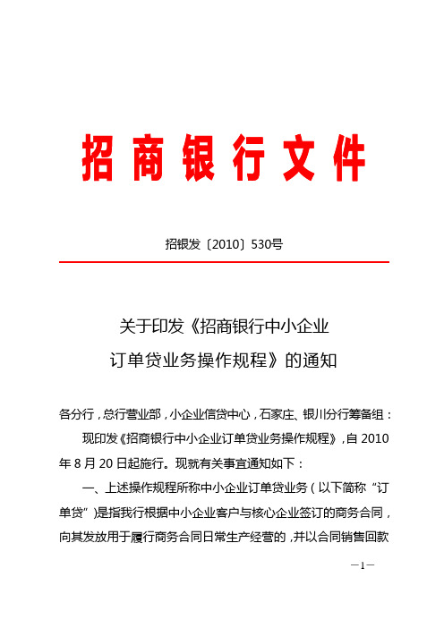 招商银行中小企业订单_招银发[2010]530号