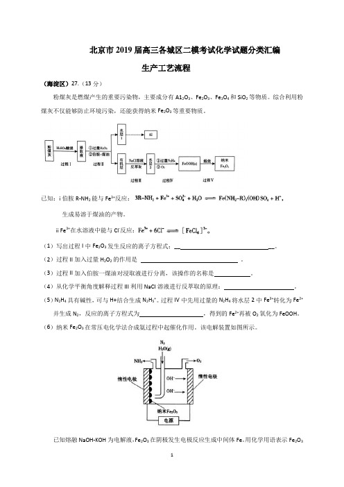 北京市2019届高三各城区二模考试化学试题分类汇编—生产工艺流程 word版含答案