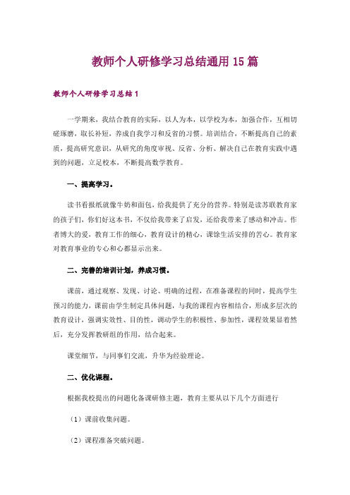 教师个人研修学习总结通用15篇