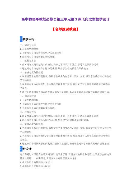 高中物理粤教版必修2第三单元第3课飞向太空教学设计