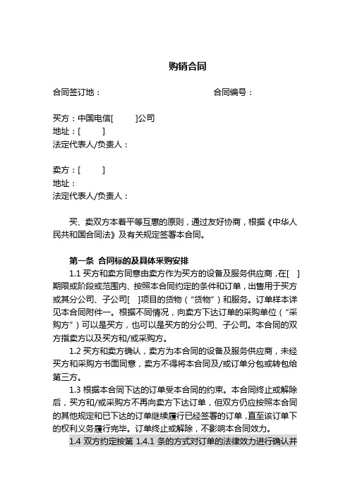 上海电信合同模板-购销合同(非通信类设备,有订单)