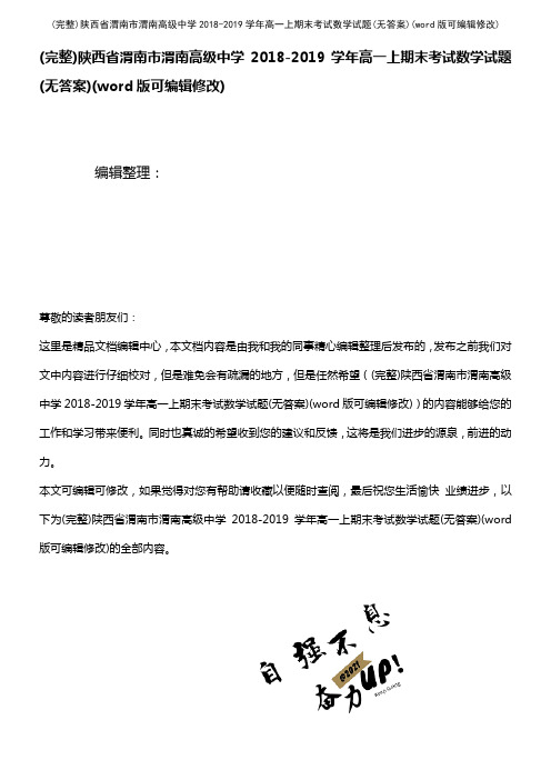 陕西省渭南市渭南高级中学2018-2019学年高一上期末考试数学试题(无答案)(2021年整理)