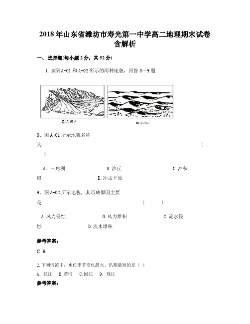 2018年山东省潍坊市寿光第一中学高二地理期末试卷含解析