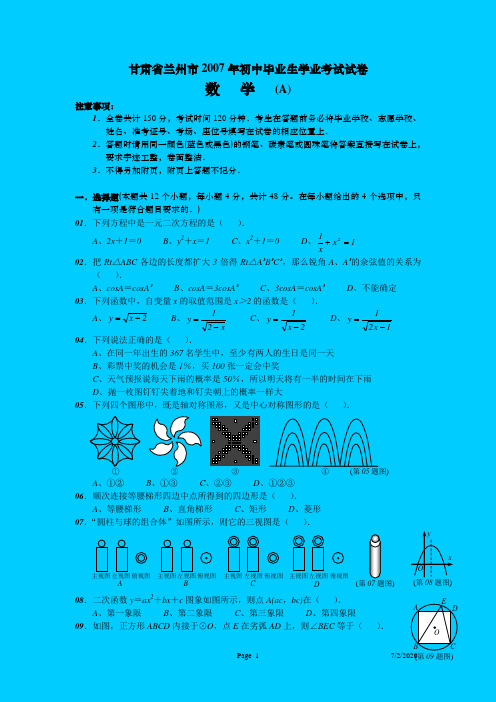 兰州市2007年初中毕业生学业考试数学试卷A卷(Word含答案)