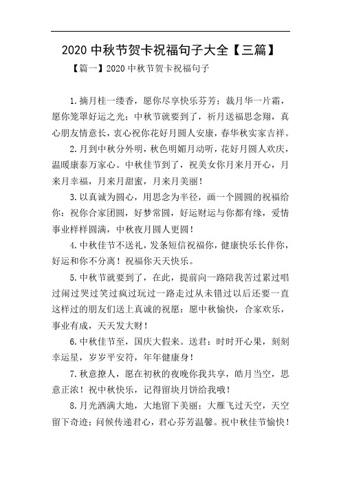 2020中秋节贺卡祝福句子大全【三篇】