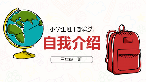 小学生竞选中队长(2)PPT