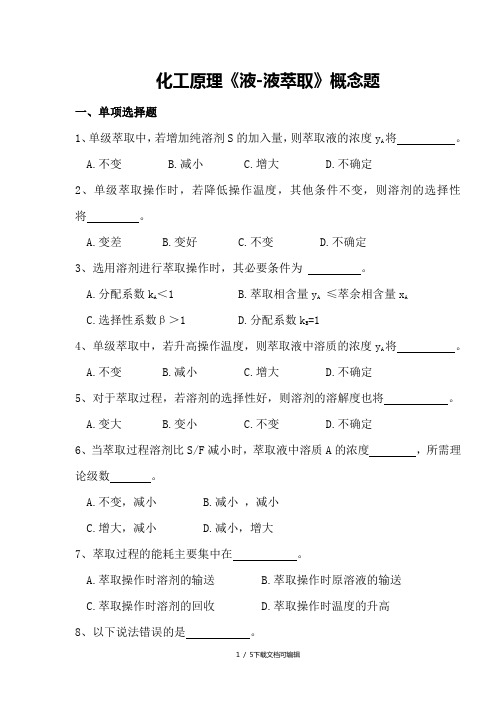 化工原理《液液萃取》概念题