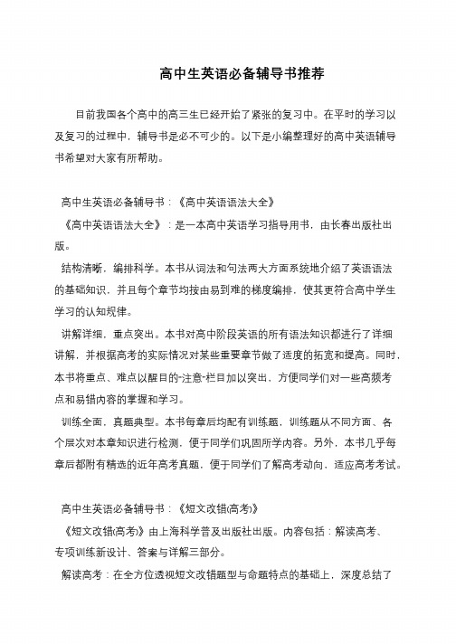 高中生英语必备辅导书推荐
