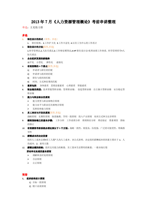 2013年7月《人力资源管理概论》考前串讲整理20130703