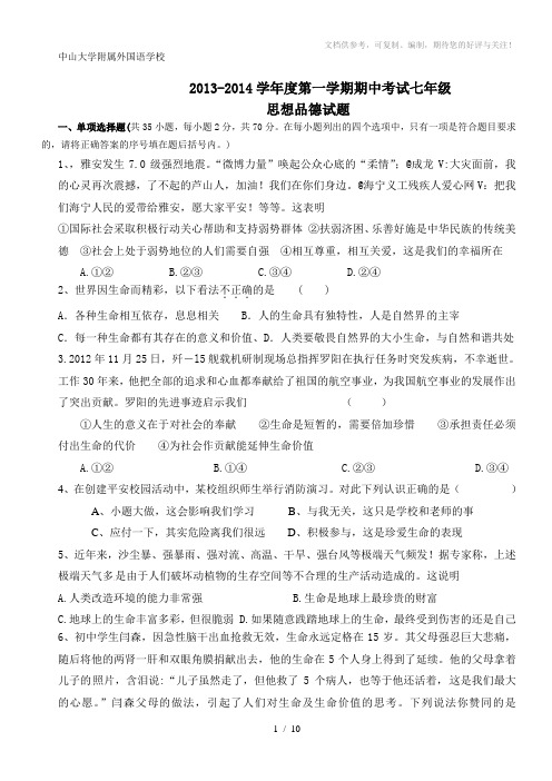 2013-2014学年度第一学期期中考试七年级思想品德试题