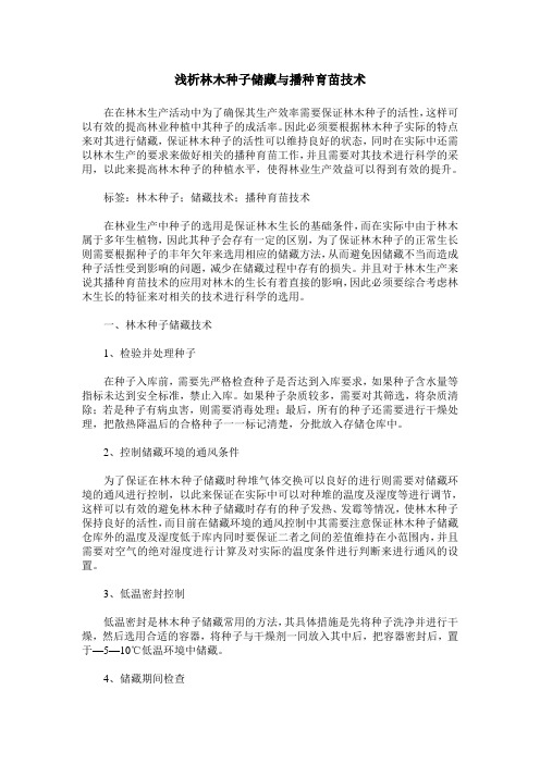 浅析林木种子储藏与播种育苗技术