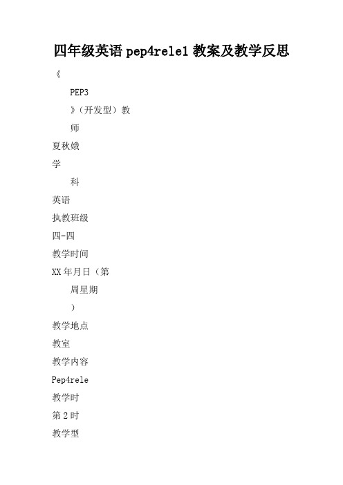 四年级英语pep4recycle1教案及教学反思