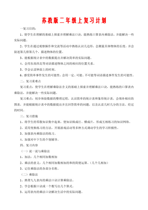 苏教版二年级数学上复习计划