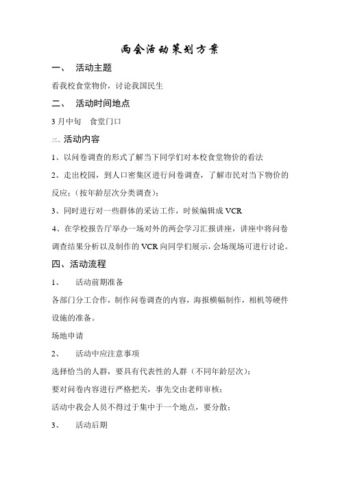 两会活动策划方案   裔兆亮