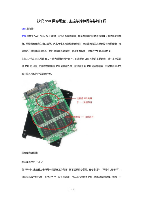 认识SSD固态硬盘主控芯片和闪存芯片详解