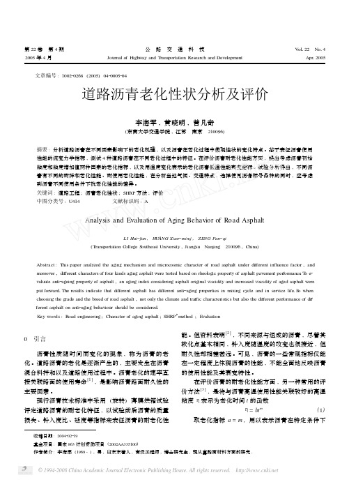 道路沥青老化性状分析及评价