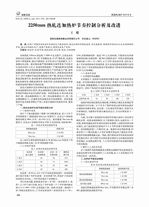 2250mm热轧连加热炉节奏控制分析及改进
