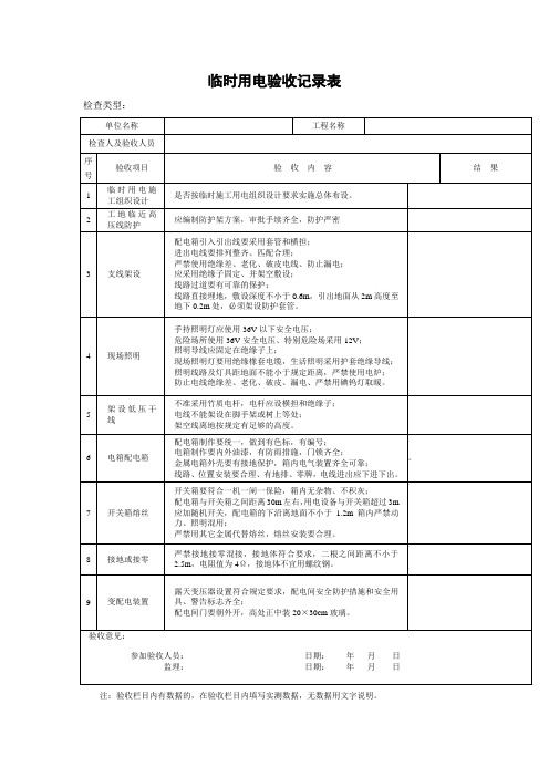 临时用电验收记录表