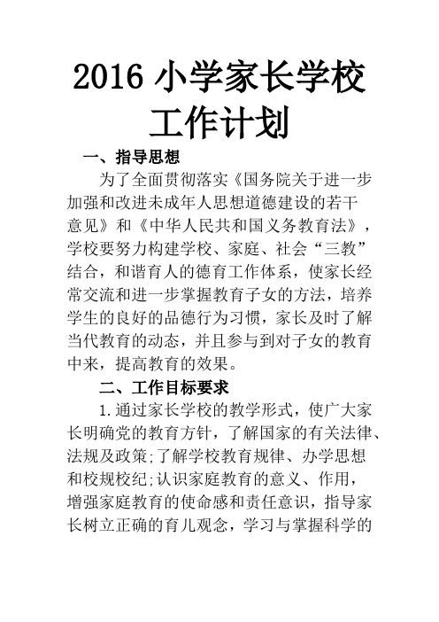 2016小学家长学校工作计划
