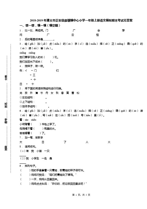 2018-2019年遵义市正安县庙塘镇中心小学一年级上册语文模拟期末考试无答案