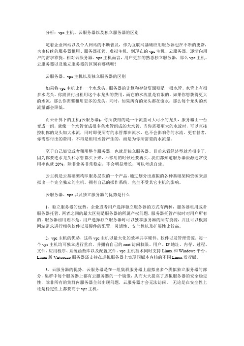 分析：vps主机、云服务器以及独立服务器的区别