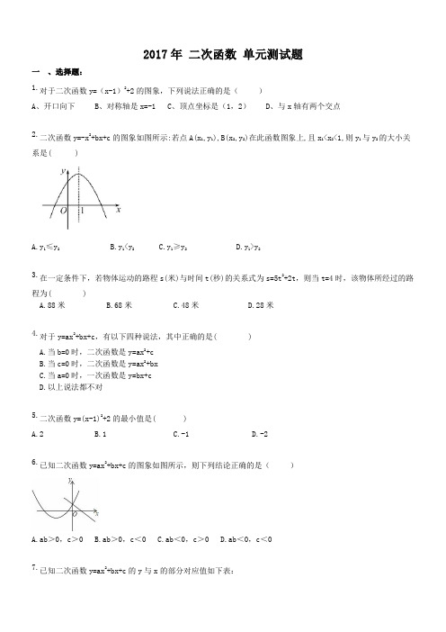 天津市和平区二十一中 2017年 九年级数学上册 二次函数 单元测试题(含答案)
