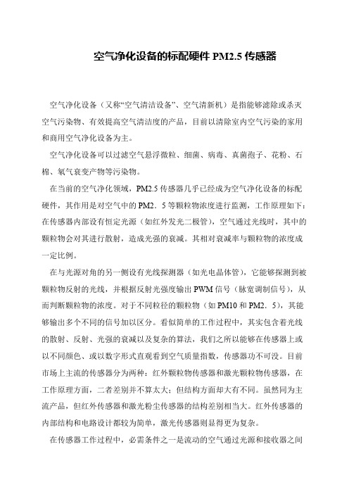 空气净化设备的标配硬件PM2.5传感器