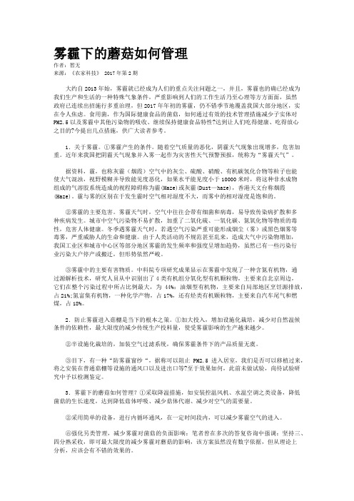 雾霾下的蘑菇如何管理