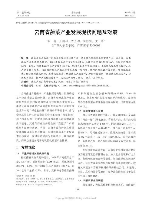 云南省蔬菜产业发展现状问题及对策