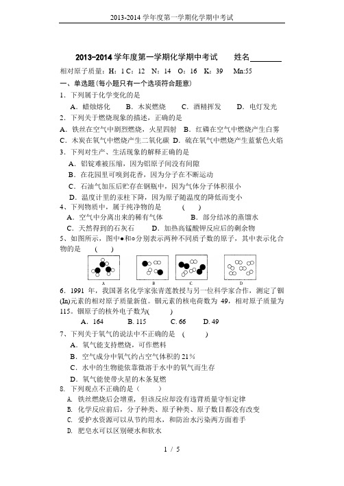 2013-2014学年度第一学期化学期中考试