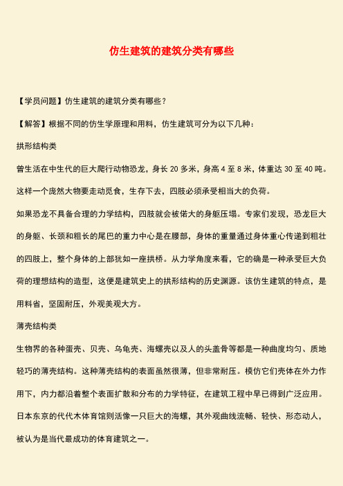 推荐：仿生建筑的建筑分类有哪些