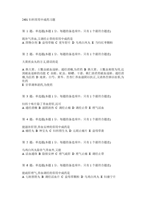 执业药师考试 03妇科常用中成药习题